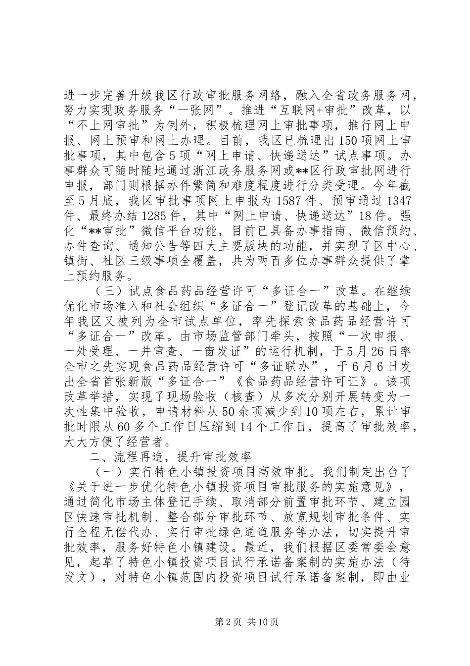 区行政审批管理办公室XX年上半年工作总结_第2页