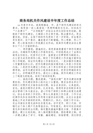 商务局机关作风建设半年度工作总结