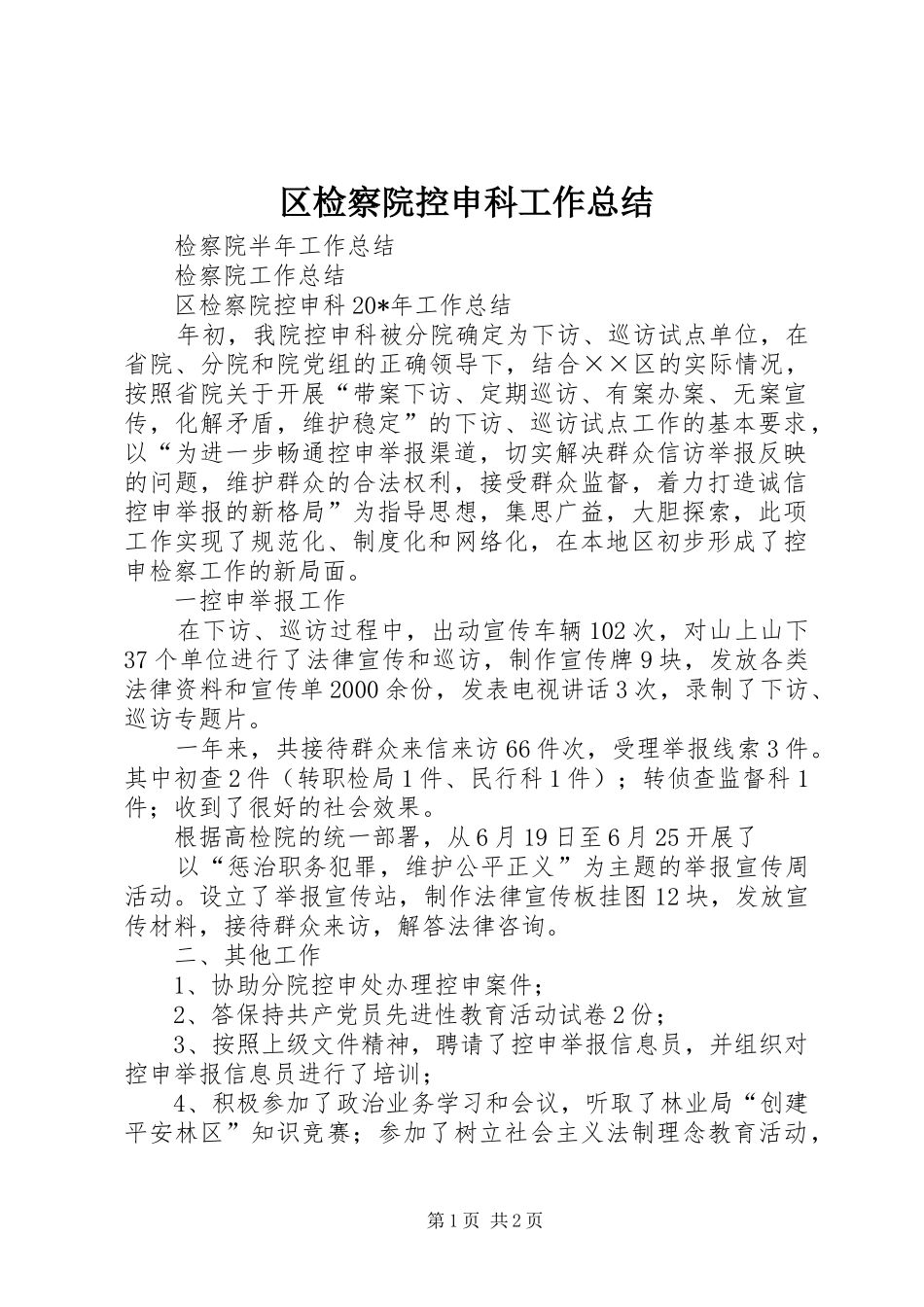 区检察院控申科工作总结_第1页