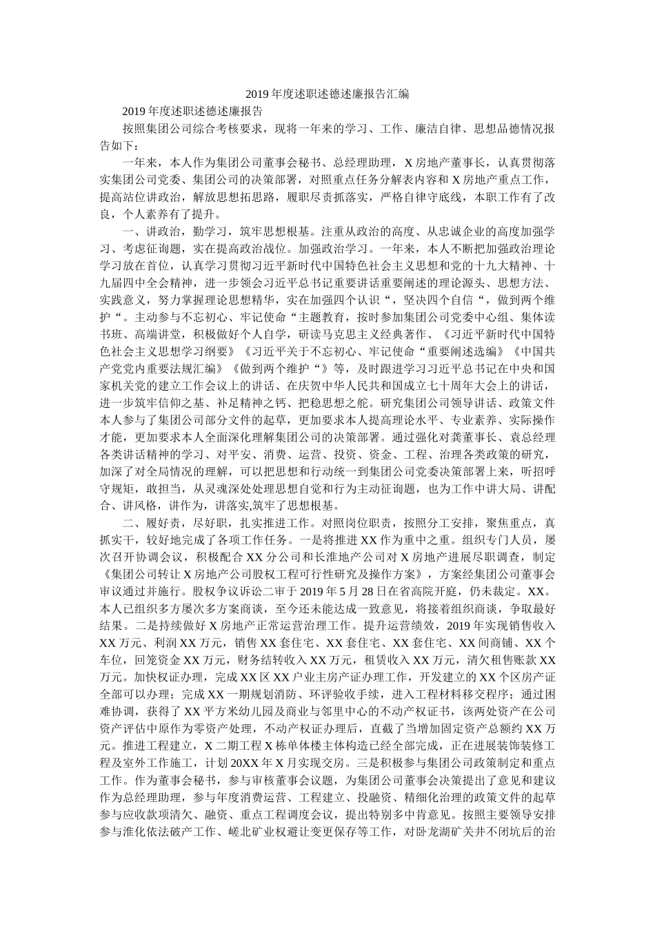 述职述德述廉报告汇编 _第1页