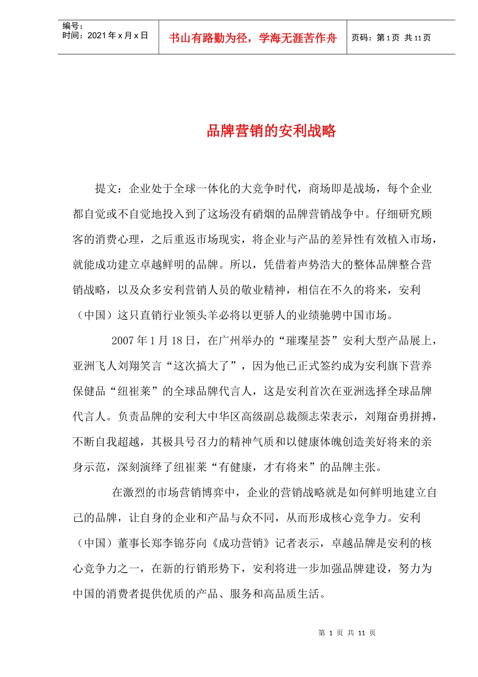 品牌营销的安利战略_第1页