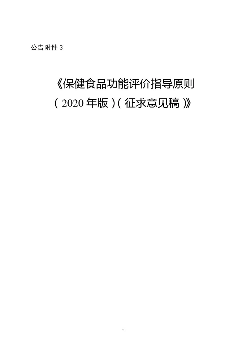 保健食品功能评价指导原则(2020年版)(征求意见稿)_第1页