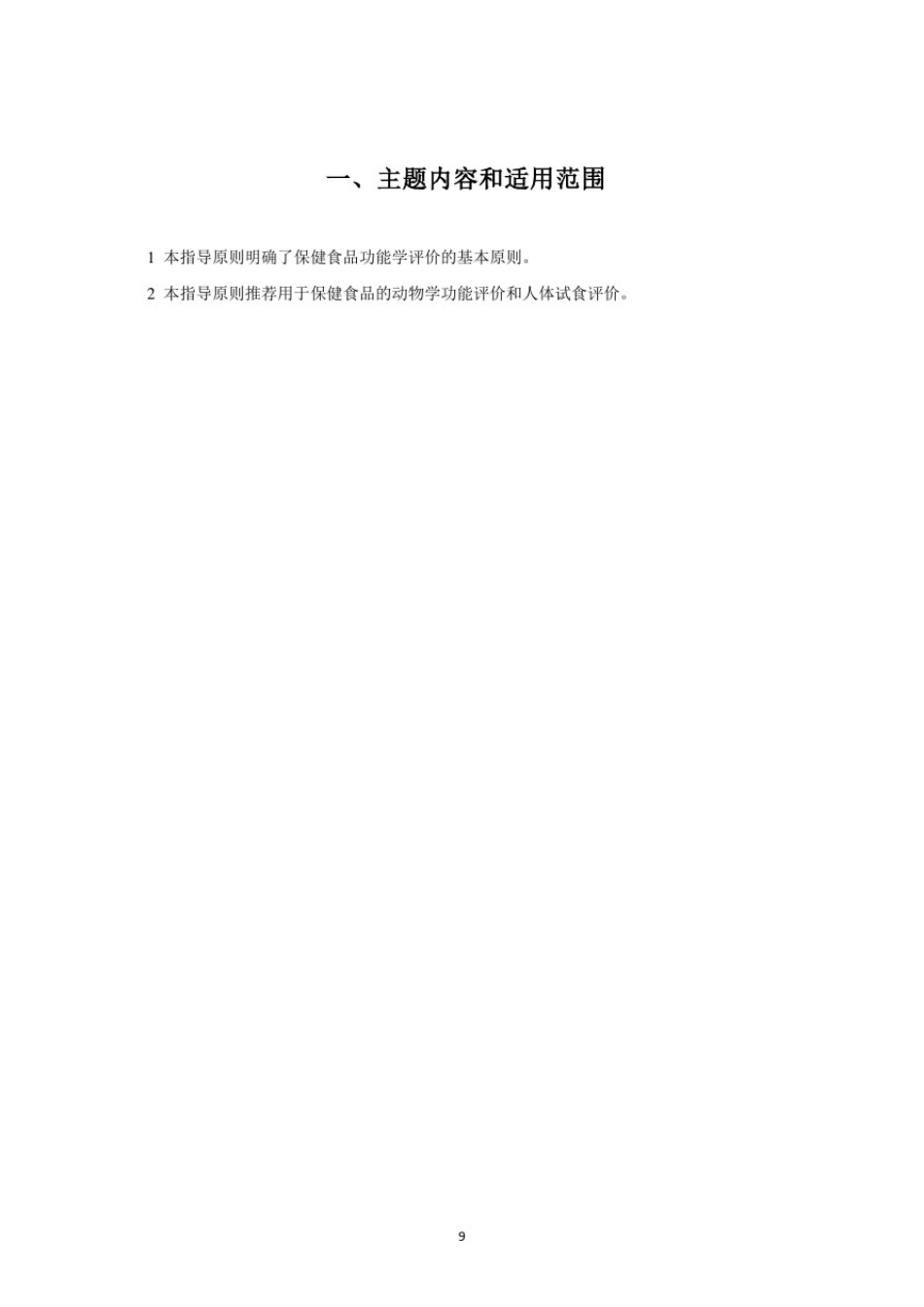 保健食品功能评价指导原则(2020年版)(征求意见稿)_第2页