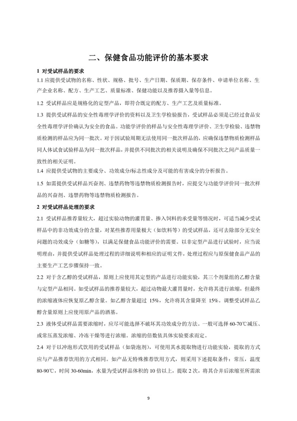 保健食品功能评价指导原则(2020年版)(征求意见稿)_第3页