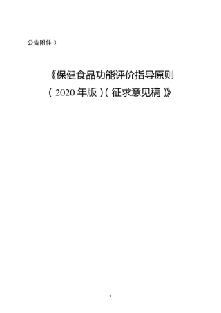 保健食品功能评价指导原则(2020年版)(征求意见稿)