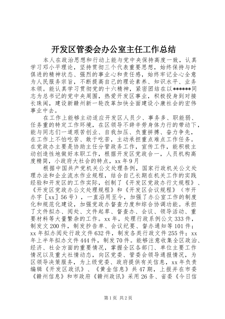 开发区管委会办公室主任工作总结_第1页