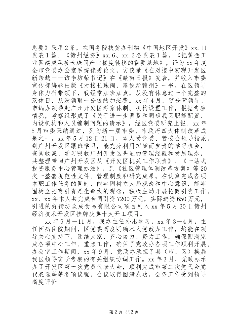 开发区管委会办公室主任工作总结_第2页