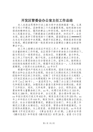 开发区管委会办公室主任工作总结