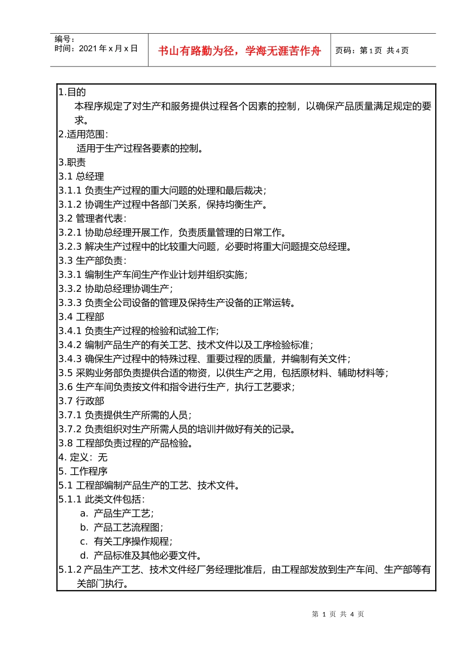 7.5.1 生产和服务提供过程控制程序_第1页