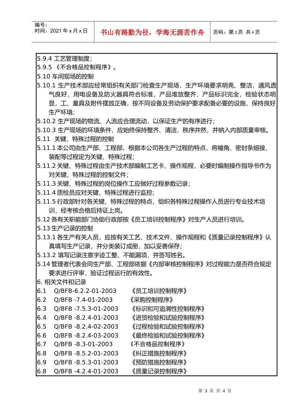 7.5.1 生产和服务提供过程控制程序_第3页