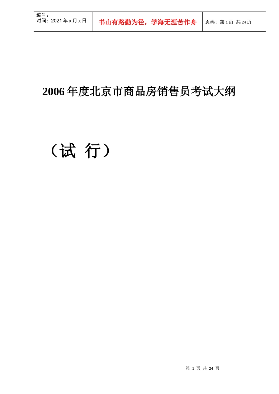 北京市商品房销售员考试大纲_第1页