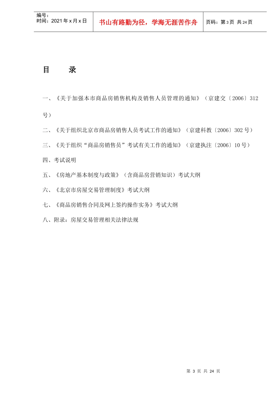 北京市商品房销售员考试大纲_第3页