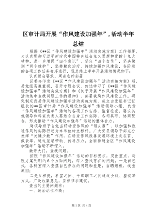 区审计局开展“作风建设加强年”,活动半年总结