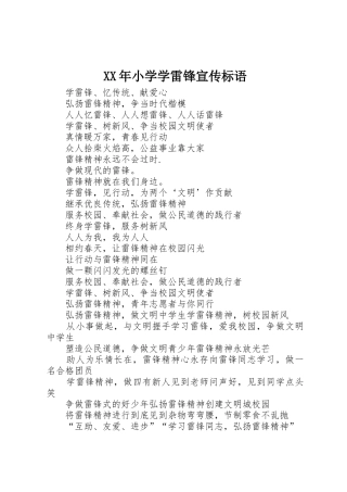 XX年小学学雷锋宣传标语大全