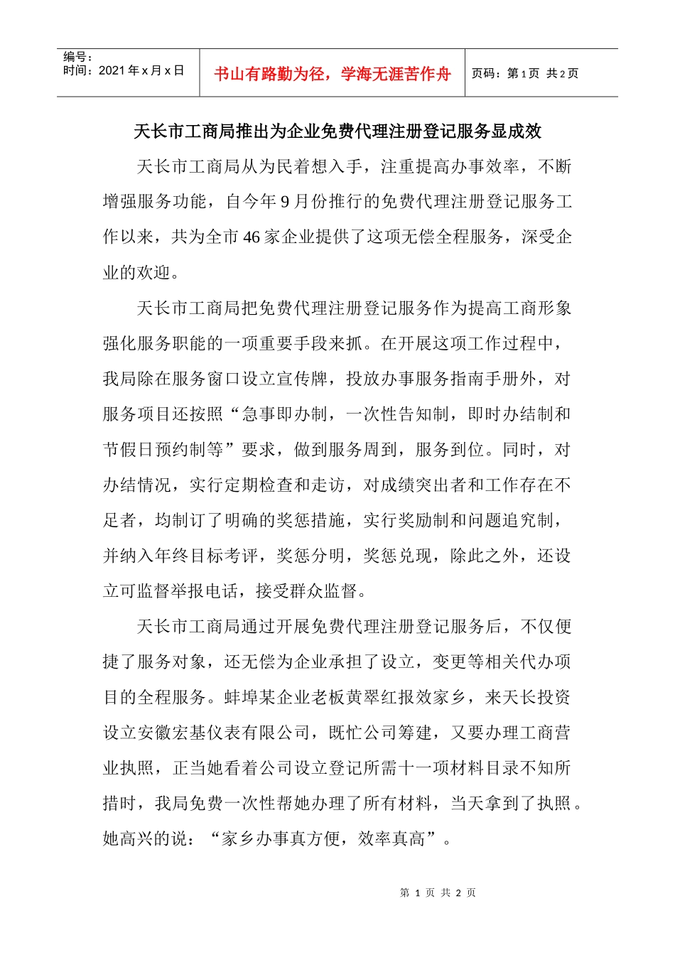 天长市工商局推出为企业免费代理注册登记服务显成效_第1页