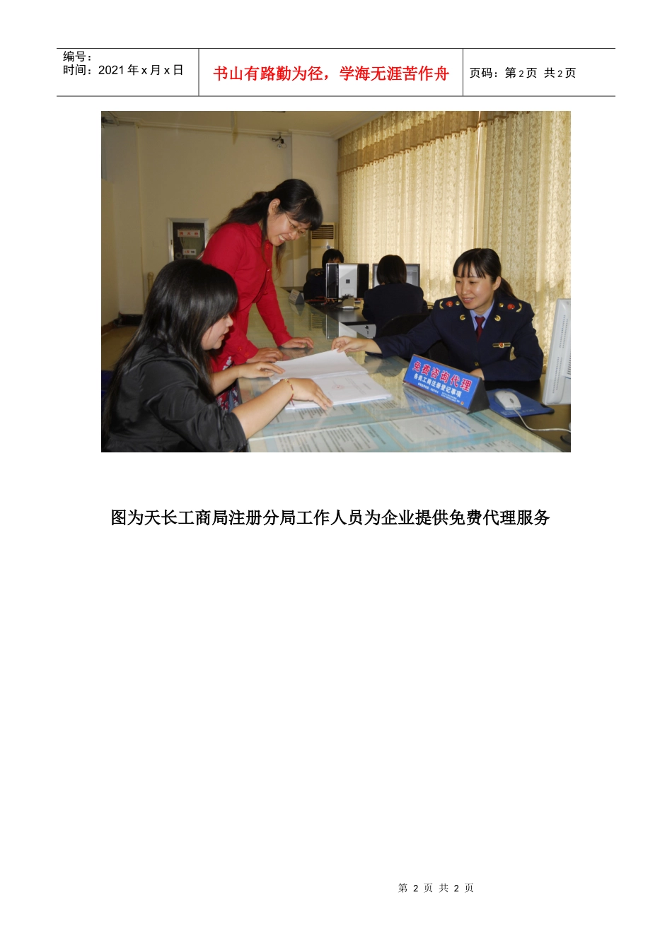 天长市工商局推出为企业免费代理注册登记服务显成效_第2页