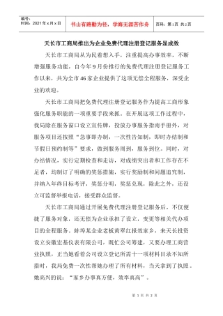 天长市工商局推出为企业免费代理注册登记服务显成效