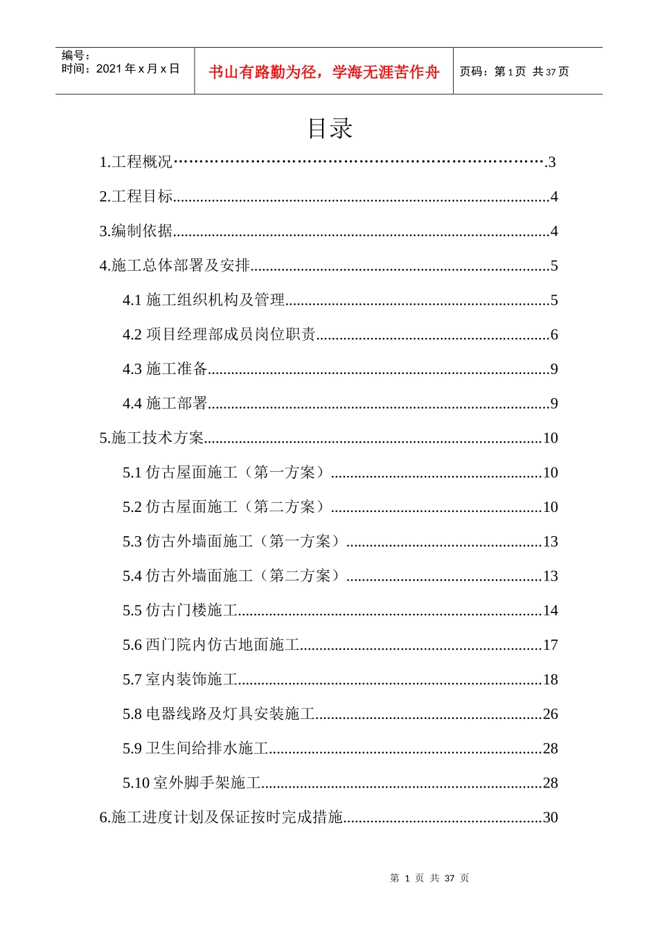 北京民族大学招生办修缮改造工程施工方案_第1页