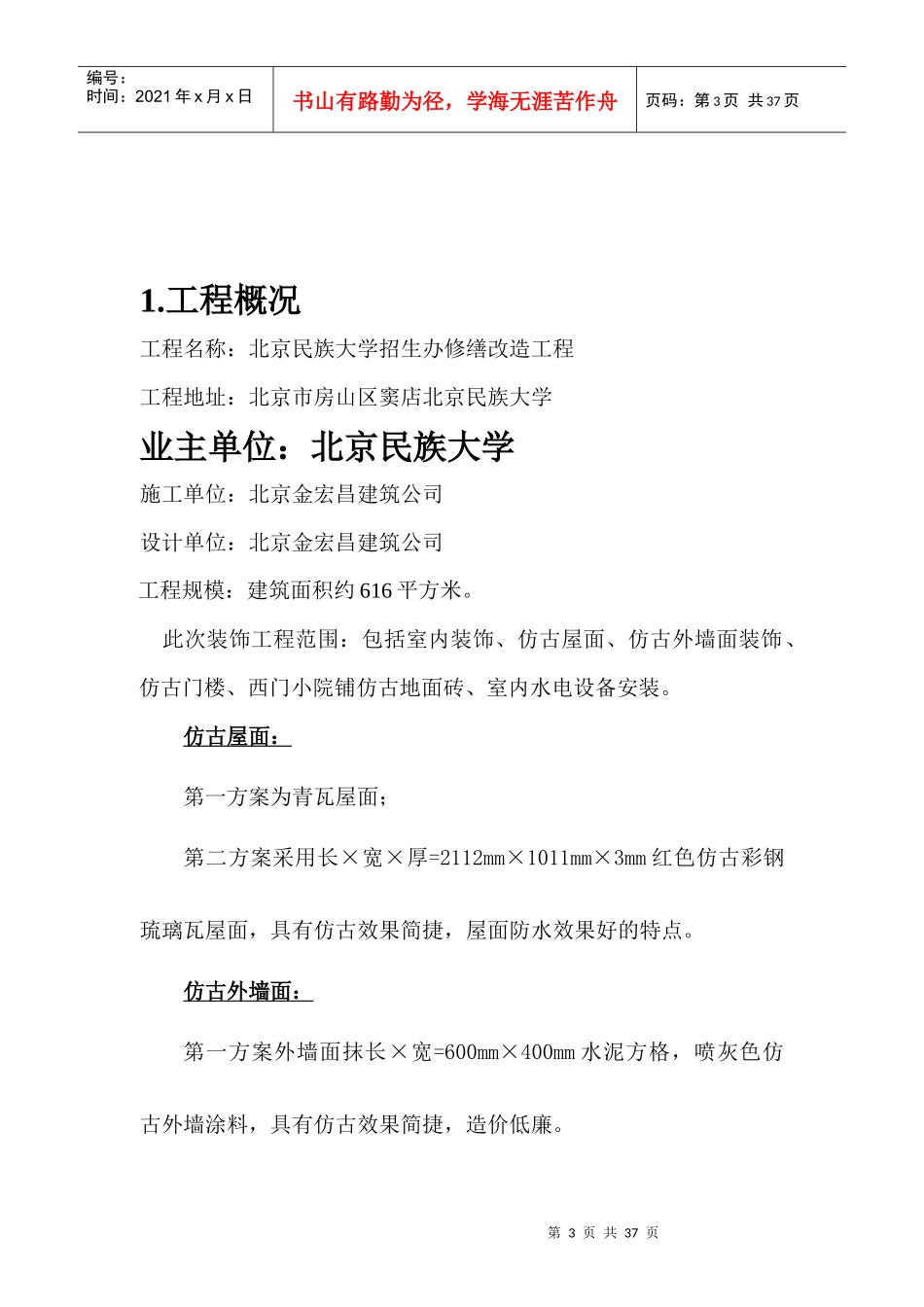 北京民族大学招生办修缮改造工程施工方案_第3页