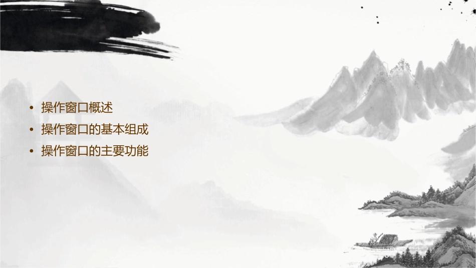 操作窗口的介绍课件_第2页