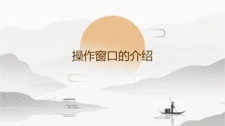 操作窗口的介绍课件