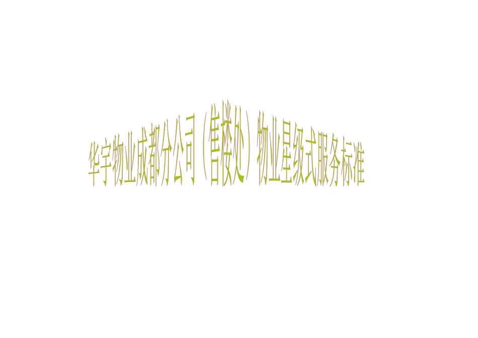 售楼处服务标准_第1页