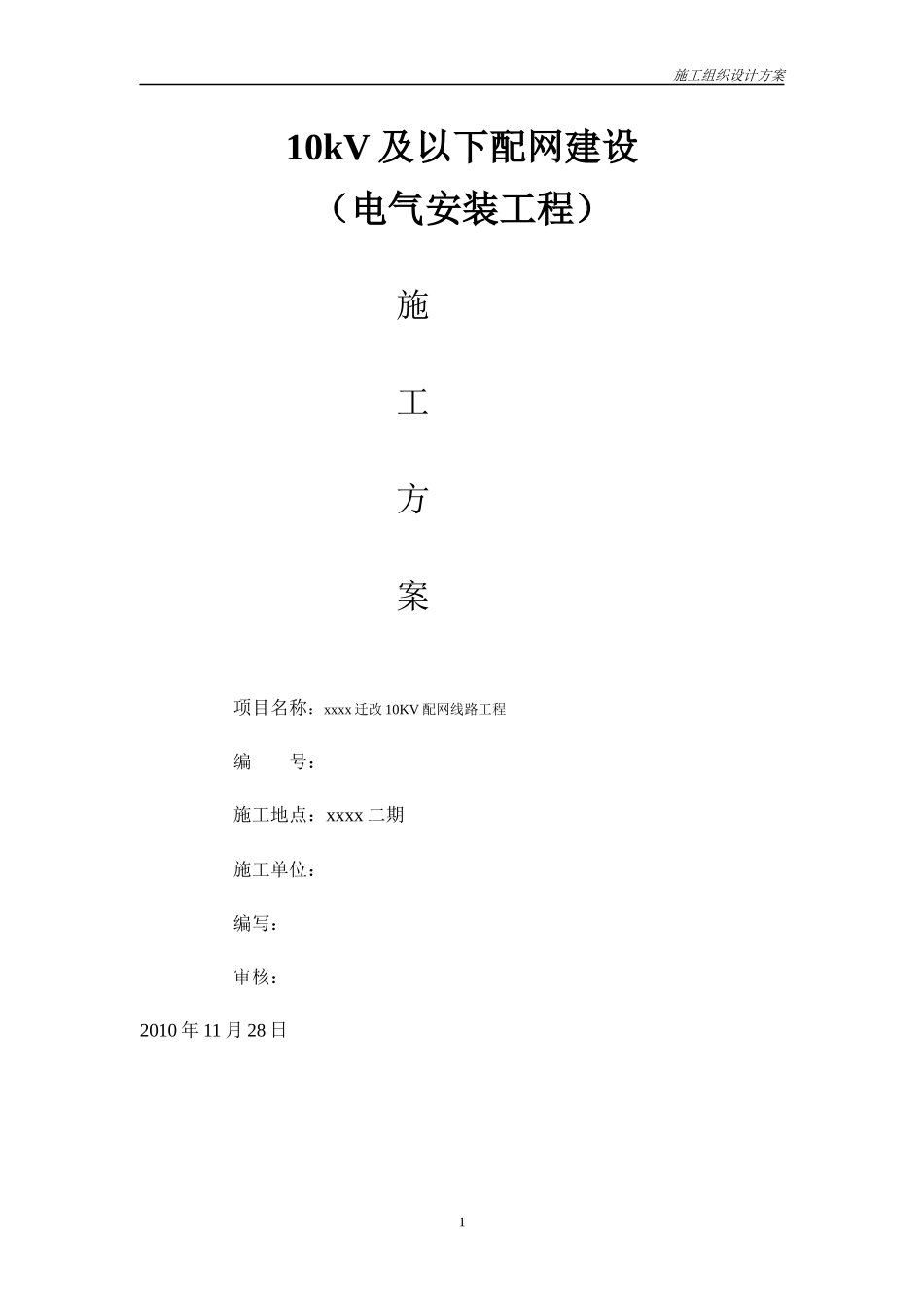 145712_10kV及以下配电网建设施工方案_第1页