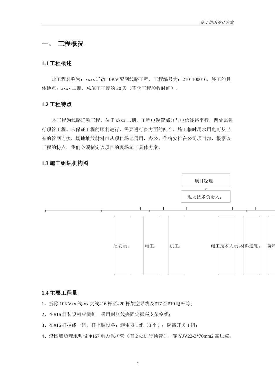 145712_10kV及以下配电网建设施工方案_第2页