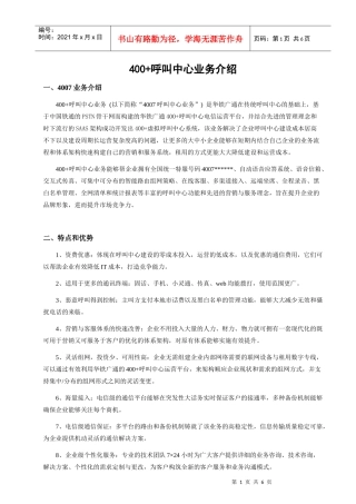 400+呼叫中心业务介绍更新