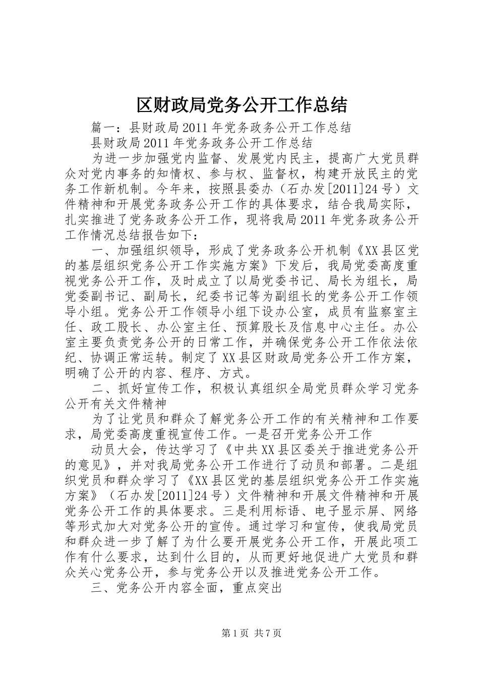 区财政局党务公开工作总结_第1页