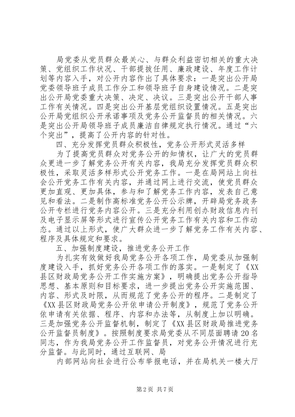 区财政局党务公开工作总结_第2页