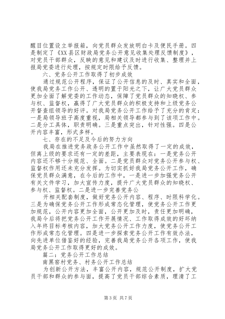 区财政局党务公开工作总结_第3页