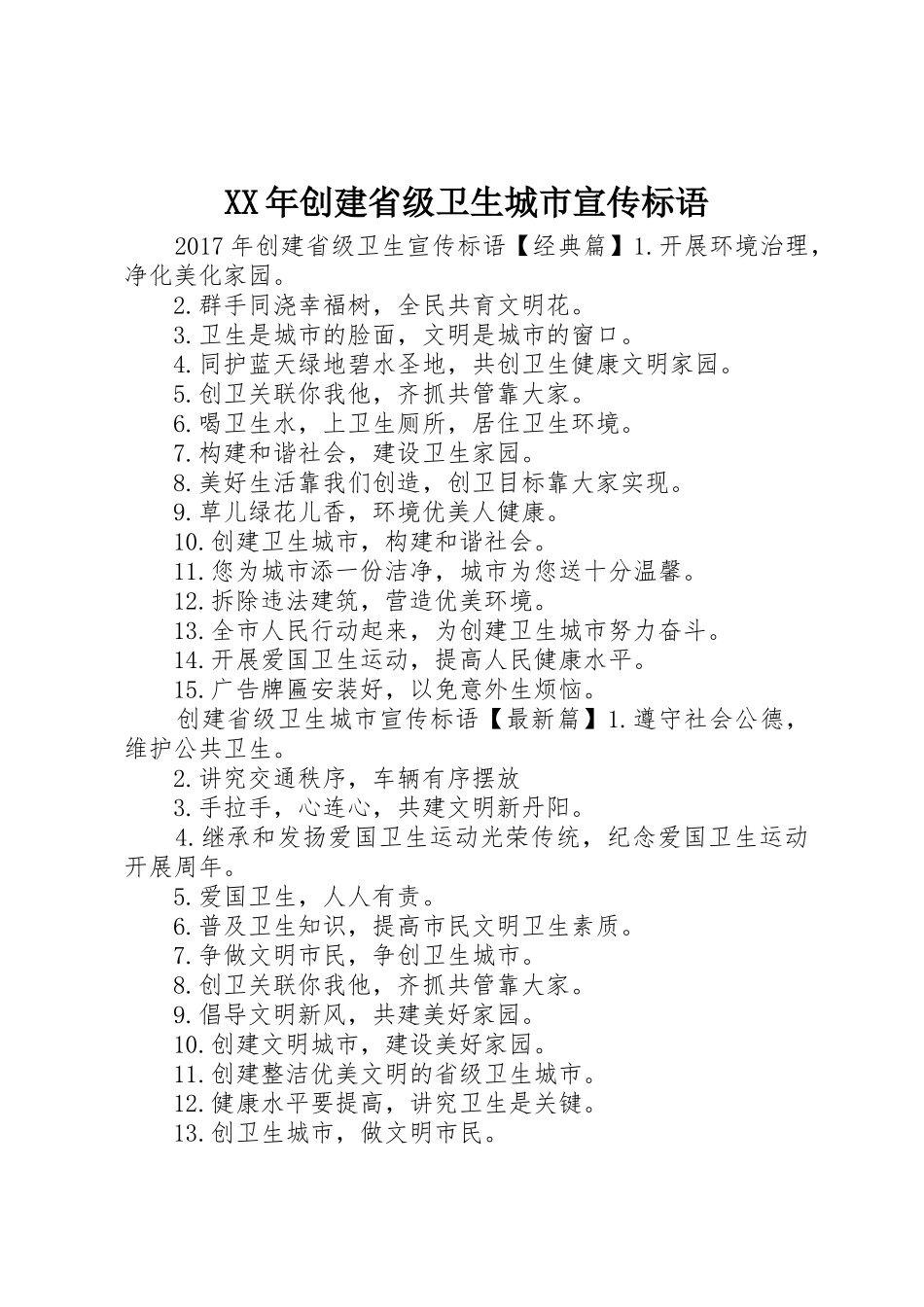 XX年创建省级卫生城市宣传标语大全_第1页