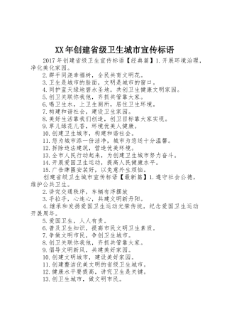 XX年创建省级卫生城市宣传标语大全