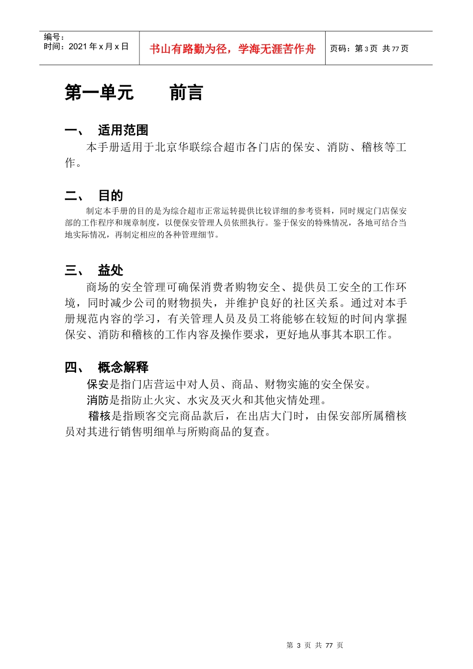 北京华联超市保安手册76_第3页