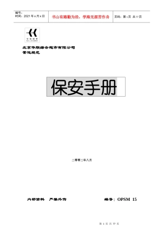 北京华联超市保安手册76