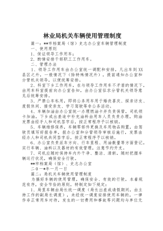 林业局机关车辆使用规章制度管理