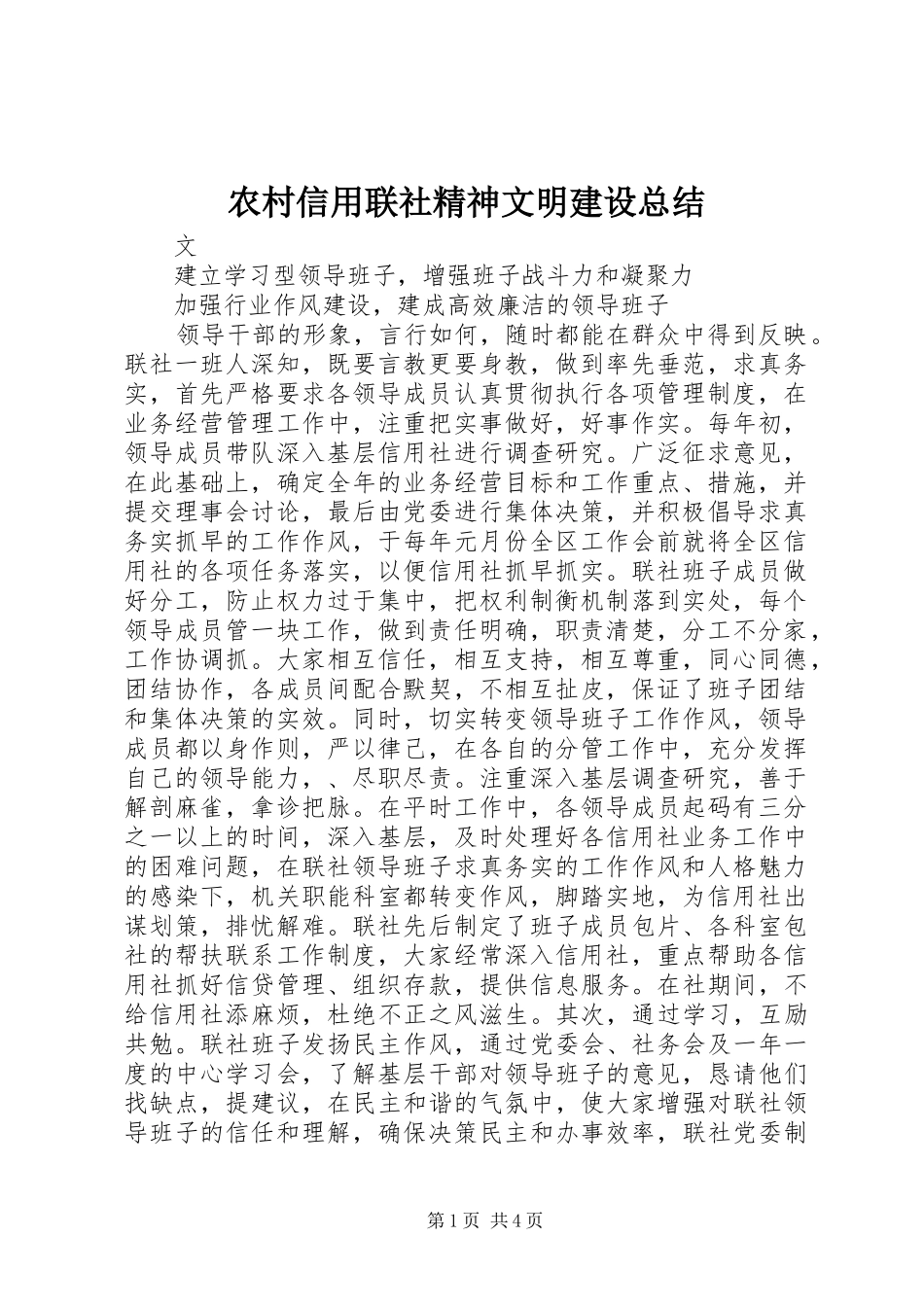 农村信用联社精神文明建设总结_第1页