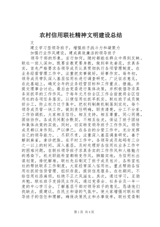 农村信用联社精神文明建设总结