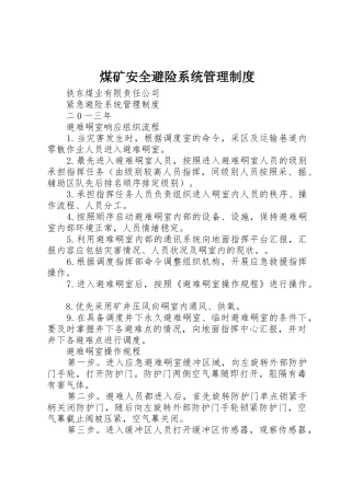 煤矿安全避险系统规章制度管理