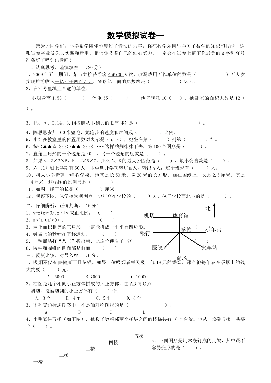 小学毕业考试数学模拟试卷苏教版 _第1页