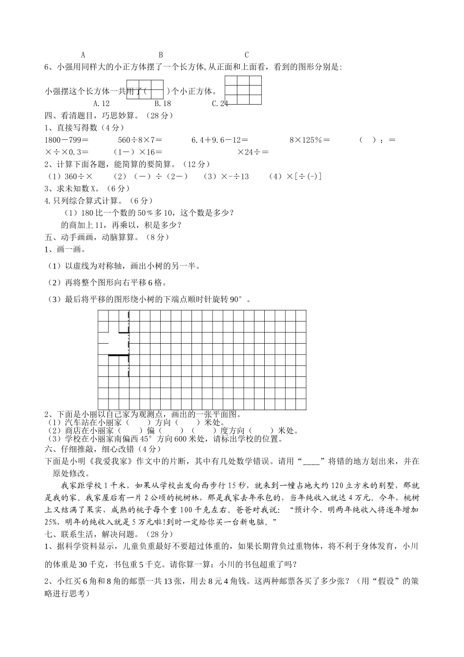 小学毕业考试数学模拟试卷苏教版 _第2页