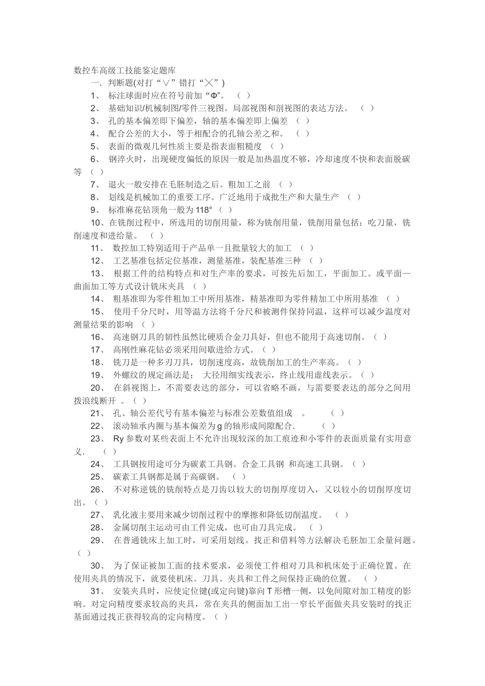 数控车高级工技能鉴定题库_第1页