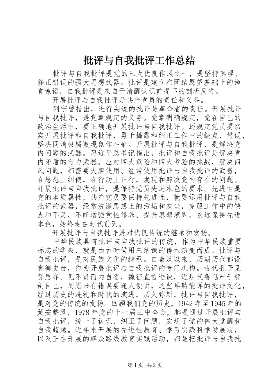 批评与自我批评工作总结_第1页
