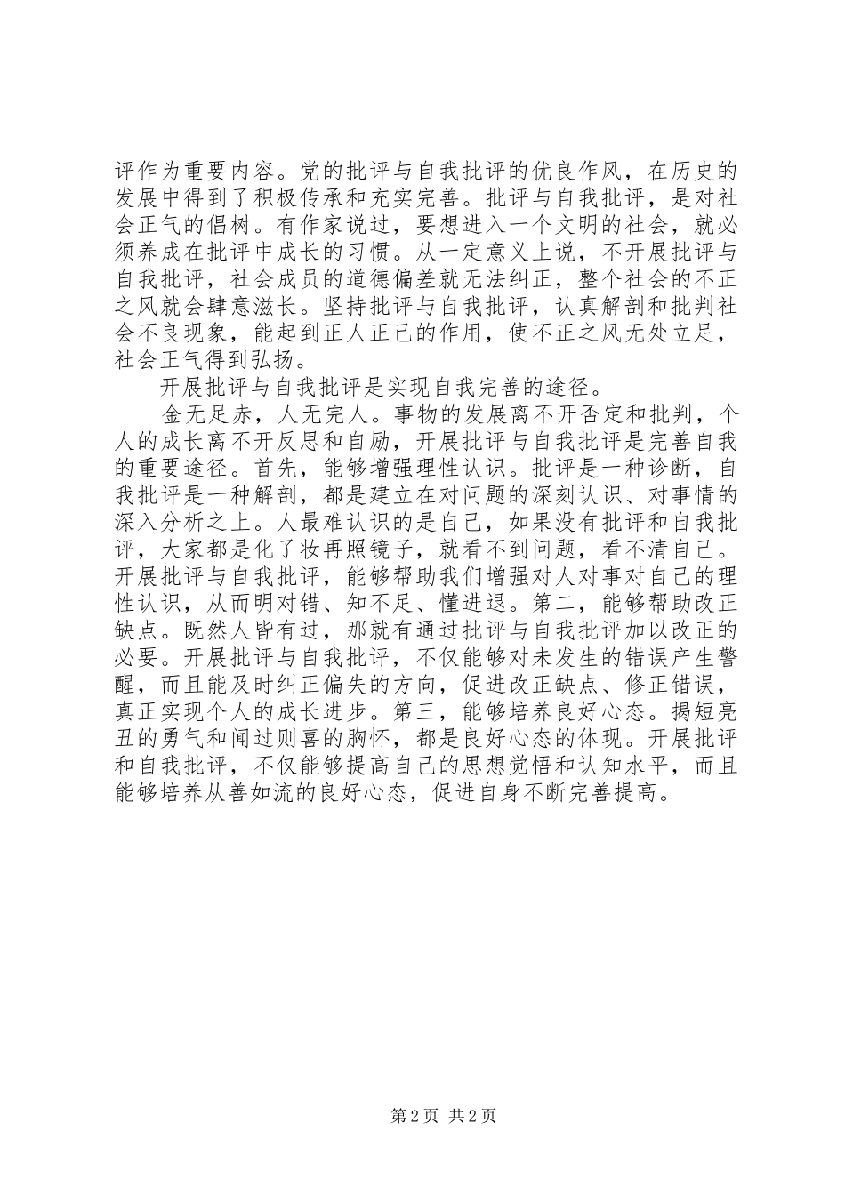 批评与自我批评工作总结_第2页