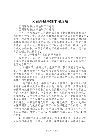 区司法局法制工作总结