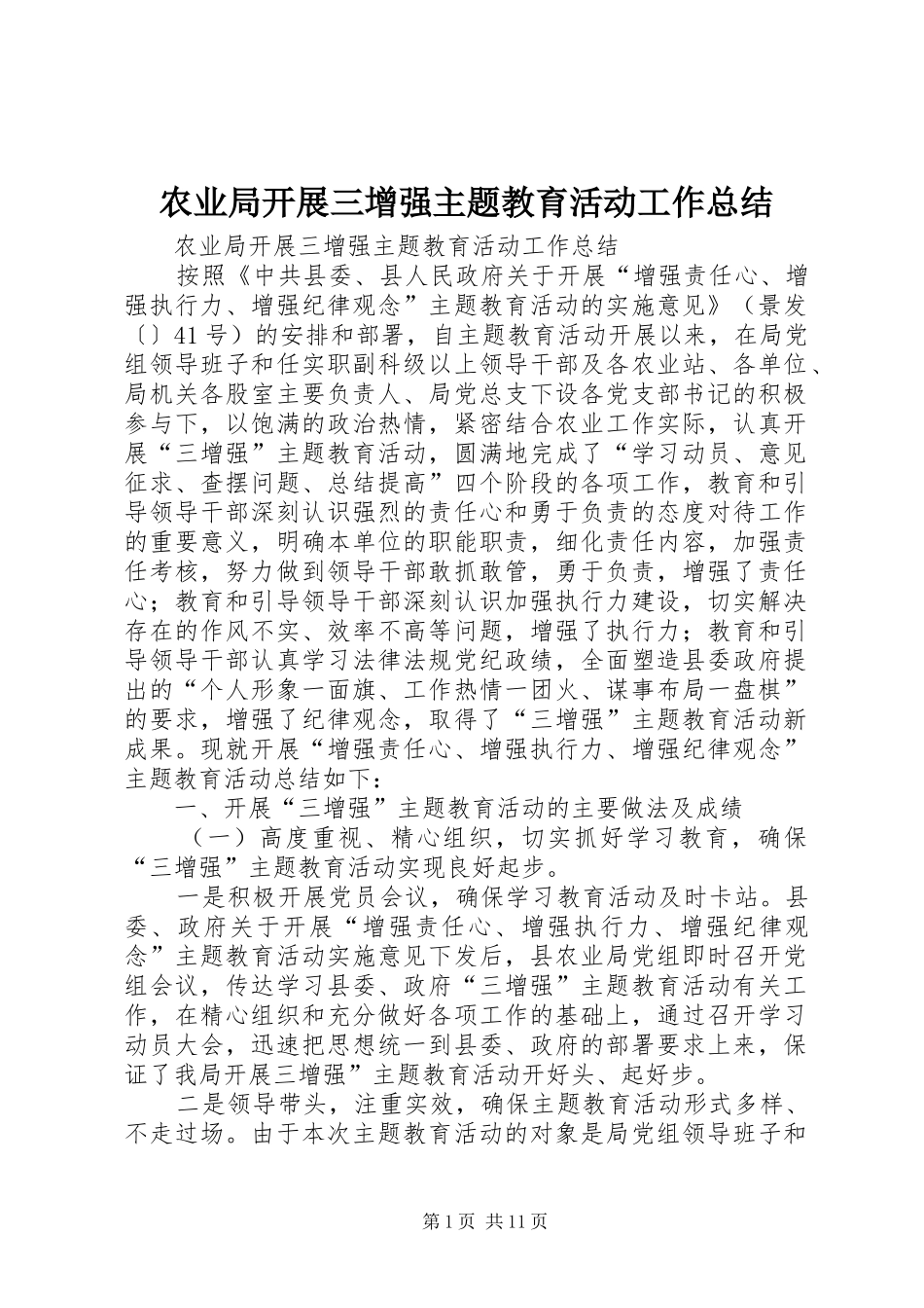 农业局开展三增强主题教育活动工作总结_第1页