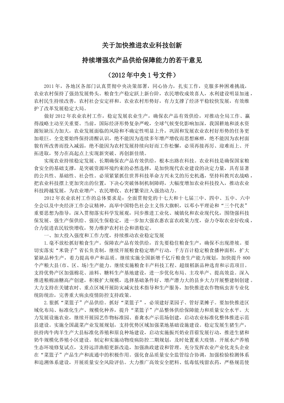 推进农业科技创新增强农产品供给意见_第1页