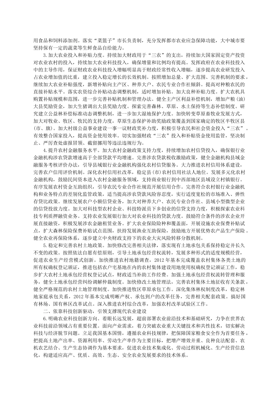 推进农业科技创新增强农产品供给意见_第2页