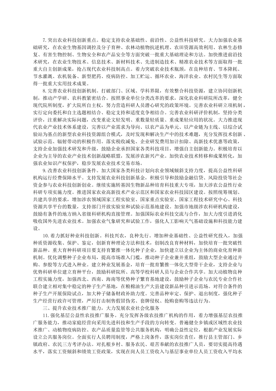 推进农业科技创新增强农产品供给意见_第3页